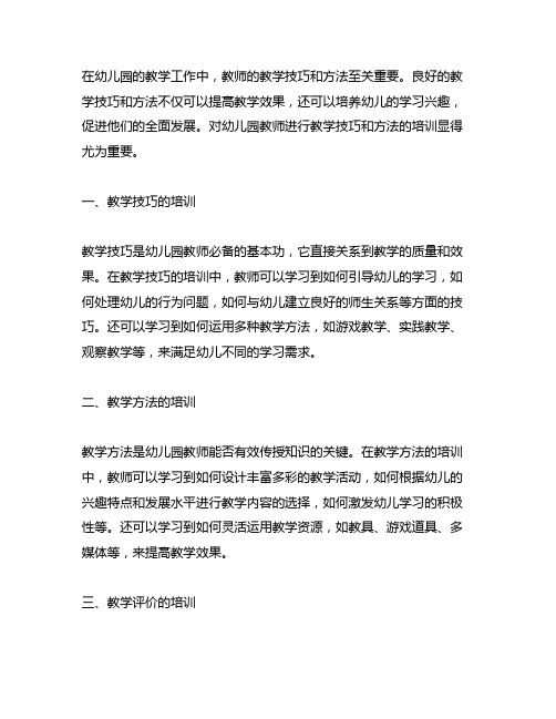 幼儿园教师教学技巧与方法培训 幼儿园教师