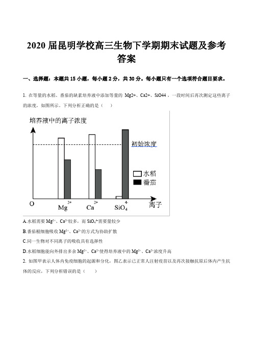 2020届昆明学校高三生物下学期期末试题及参考答案