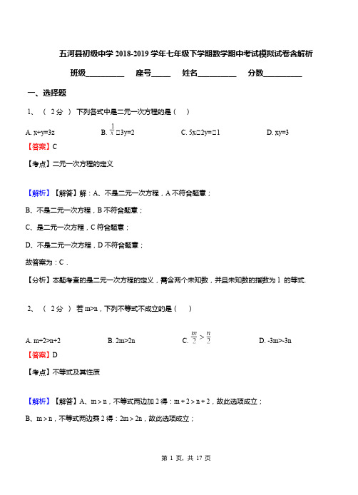 五河县初级中学2018-2019学年七年级下学期数学期中考试模拟试卷含解析