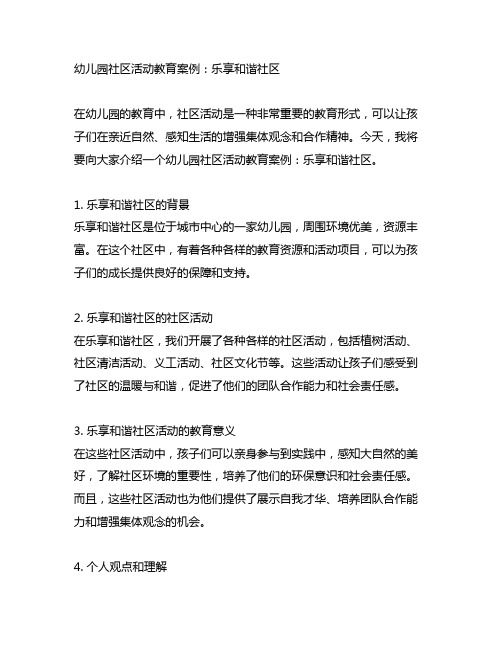 幼儿园社区活动教育案例：乐享和谐社区