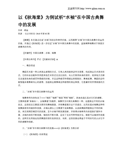 以《秋海棠》为例试析“水袖”在中国古典舞中的发展