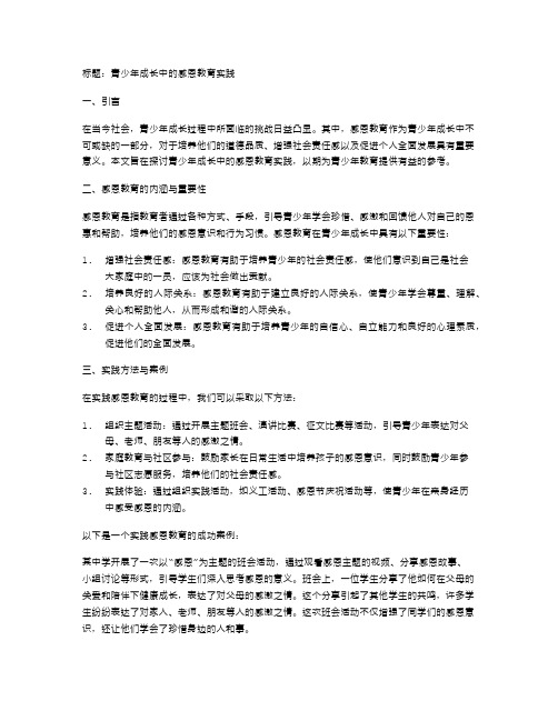 青少年成长中的感恩教育实践