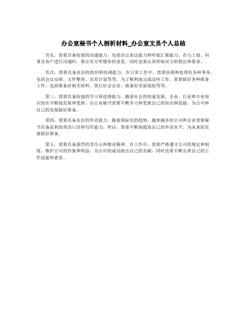 办公室秘书个人剖析材料_办公室文员个人总结