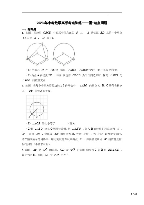 2023年中考数学高频考点训练——圆-动点问题