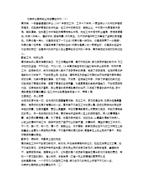 优秀护士爱岗敬业先进事迹材料