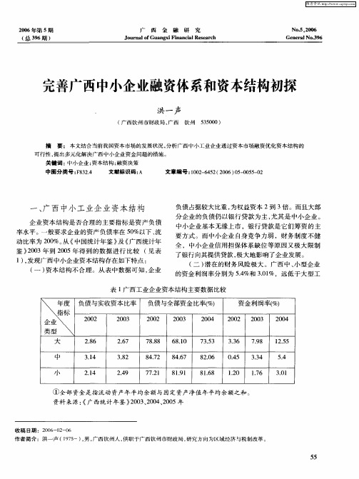 完善广西中小企业融资体系和资本结构初探