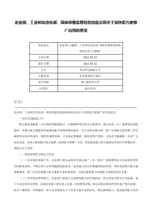 农业部、工业和信息化部、国家质量监督检验检疫总局关于加快配方肥推广应用的意见-农农发[2013]1号