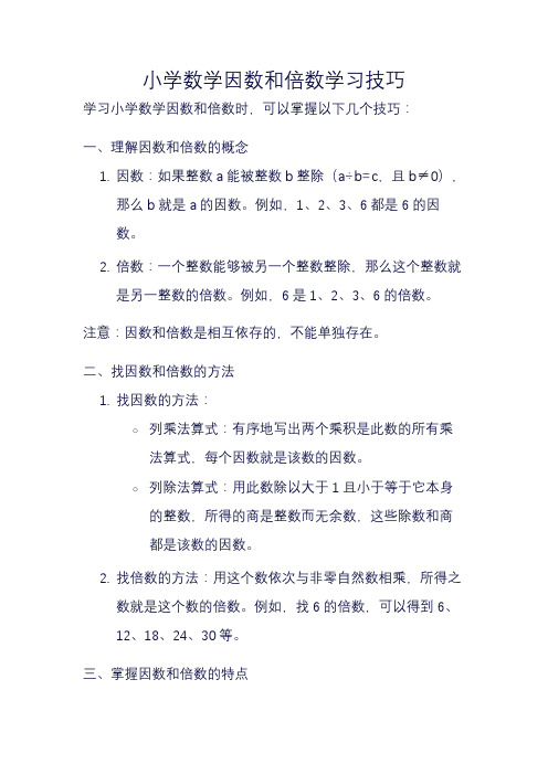 小学数学因数和倍数学习技巧