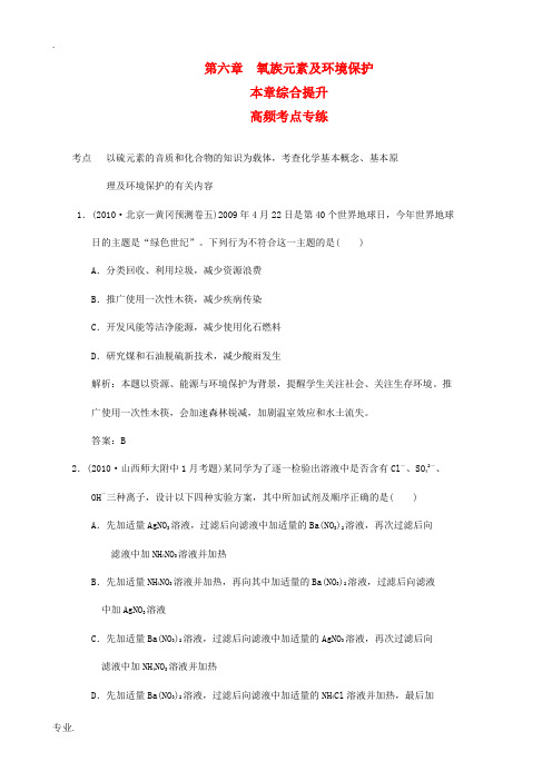 2011届高考化学一轮复习  第6章 氧族元素及环境保护练习 新人教版