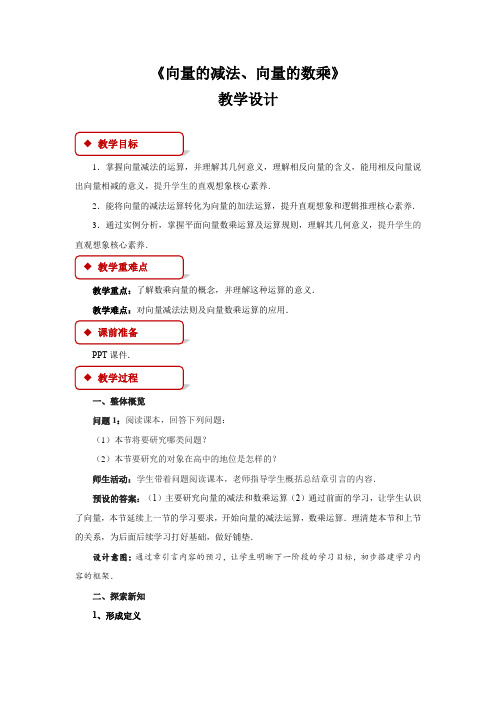 《向量的减法和向量的数乘》示范公开课教学设计【高中数学人教】