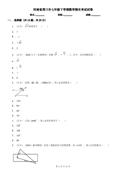 河南省周口市七年级下学期数学期末考试试卷