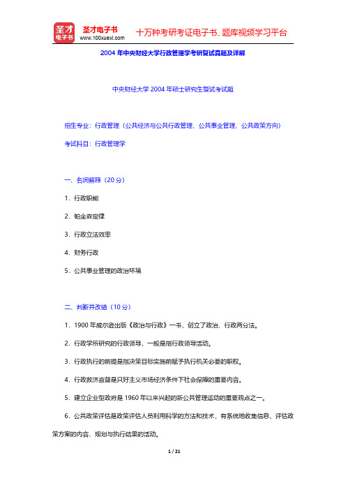 2004年中央财经大学行政管理学考研复试真题及详解【圣才出品】