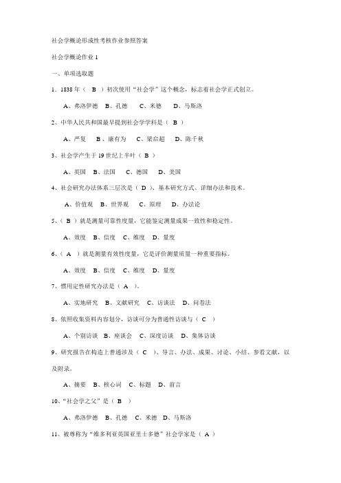 2021年社会学概论形成性考核作业参考答案