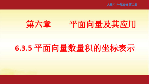 6.3.5 平面向量数量积的坐标表示 课件(1)-人教A版高中数学必修第二册