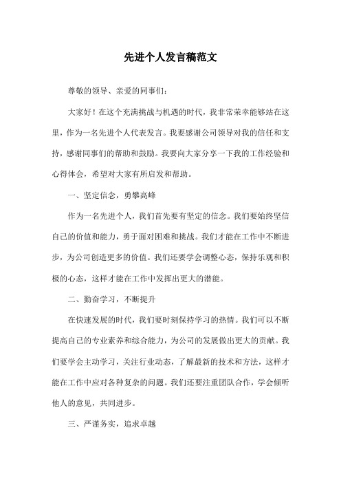 先进个人发言稿范文