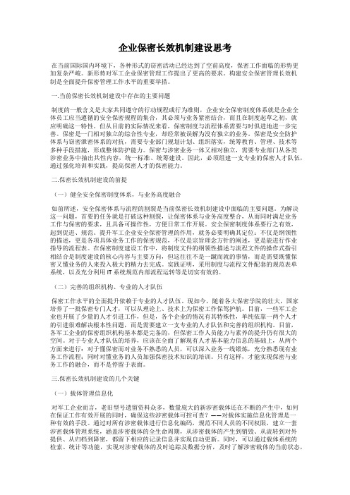 企业保密长效机制建设思考
