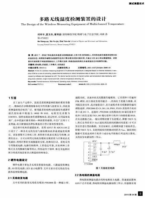 多路无线温度检测装置的设计