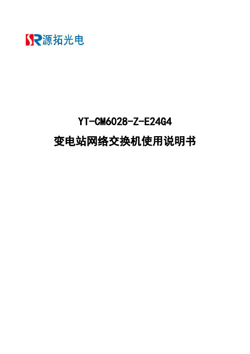 YT-CM6028-Z-E24G4 变电站网络交换机使用说明书