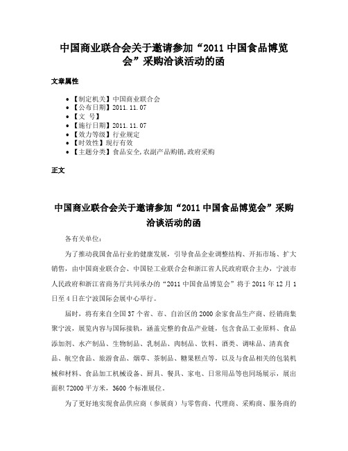 中国商业联合会关于邀请参加“2011中国食品博览会”采购洽谈活动的函