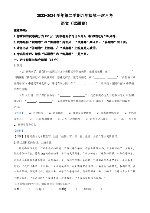 安徽省芜湖市无为市部分学校2023-2024学年九年级3月月考语文试题(解析版)