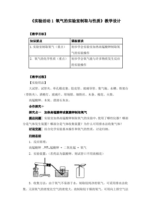 《实验活动1 氧气的实验室制取与性质》教学设计(附导学案)