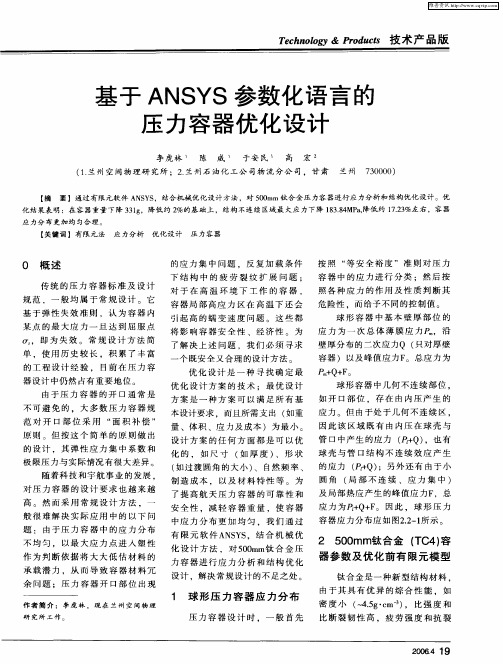 基于ANSYS参数化语言的压力容器优化设计