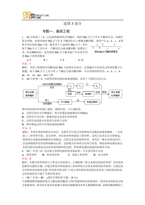 2008年生物高考题分章汇总 选修3部分