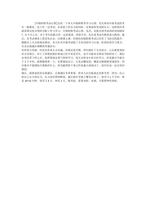 中级职称考试心得