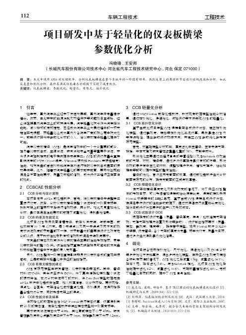 项目研发中基于轻量化的仪表板横梁参数优化分析