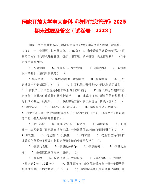 国家开放大学电大专科《物业信息管理》2025期末试题及答案(试卷号：2228)