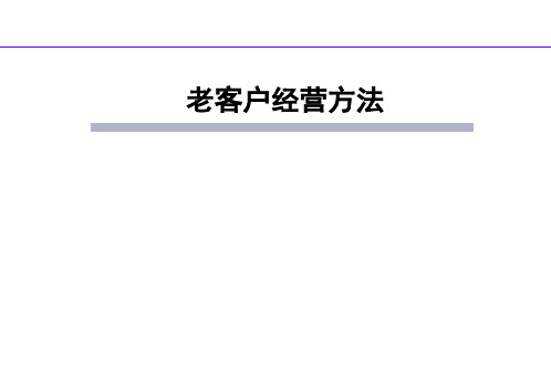 汽车4S店老客户经营方法