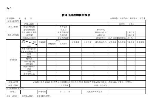 耕地占用税纳税申报表及填表说明