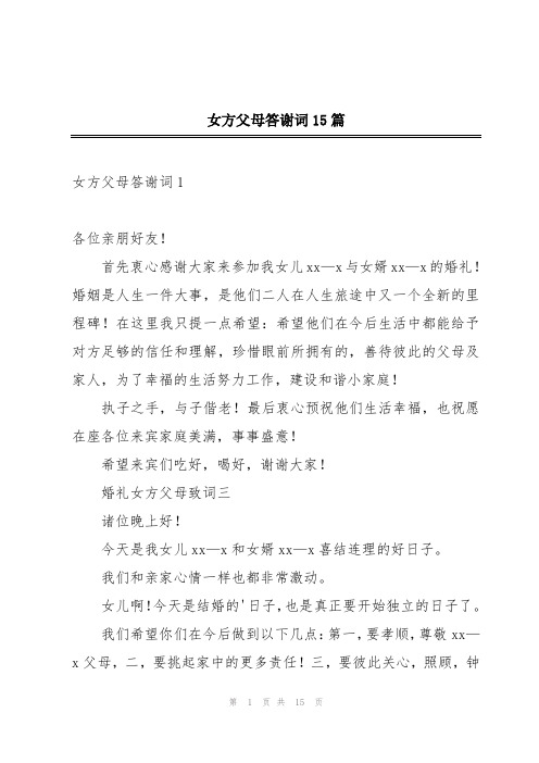 女方父母答谢词15篇