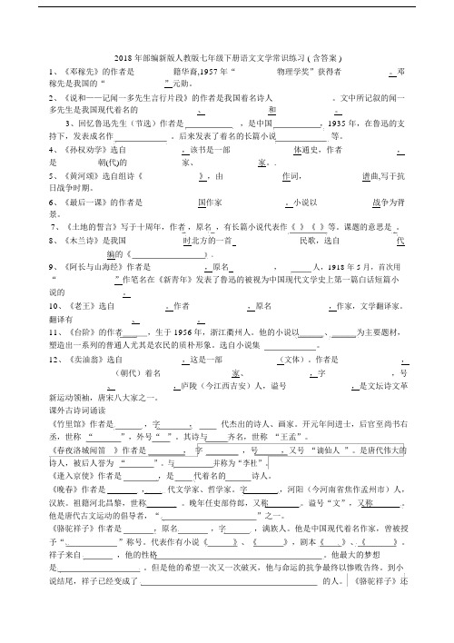 部编新版人教版七年级下册语文文学常识练习.doc