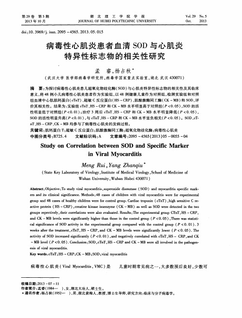 病毒性心肌炎患者血清SOD与心肌炎特异性标志物的相关性研究