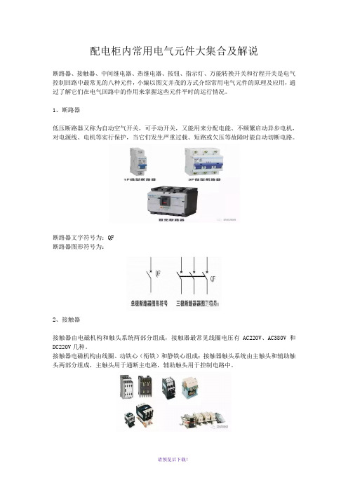 配电柜内常用电气元件大集合及解说