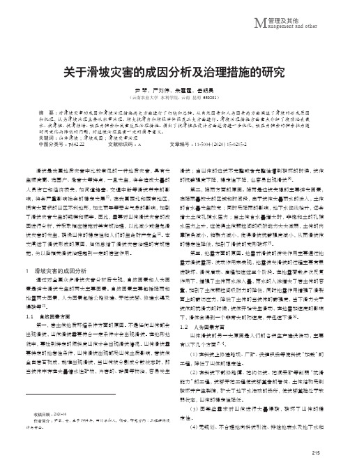 关于滑坡灾害的成因分析及治理措施的研究