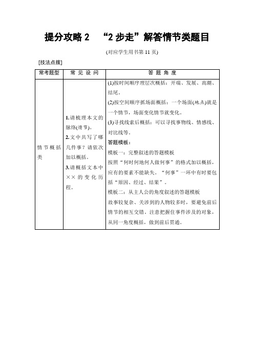 2020年高考语文二轮专题2 提分攻略2“2步走”解答情节类题目 打印带解析版