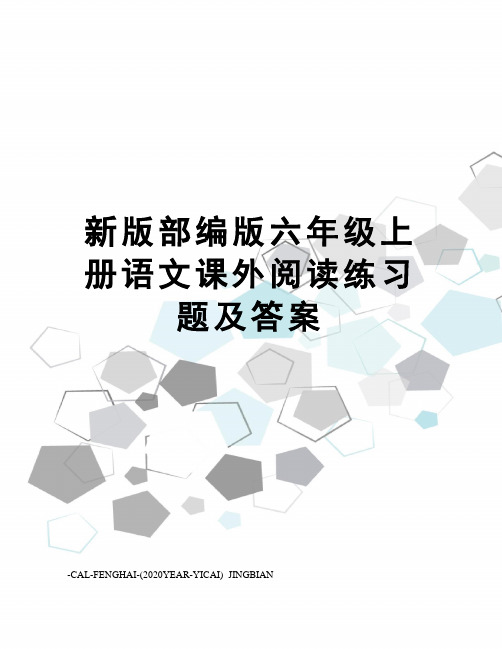 新版部编版六年级上册语文课外阅读练习题及答案