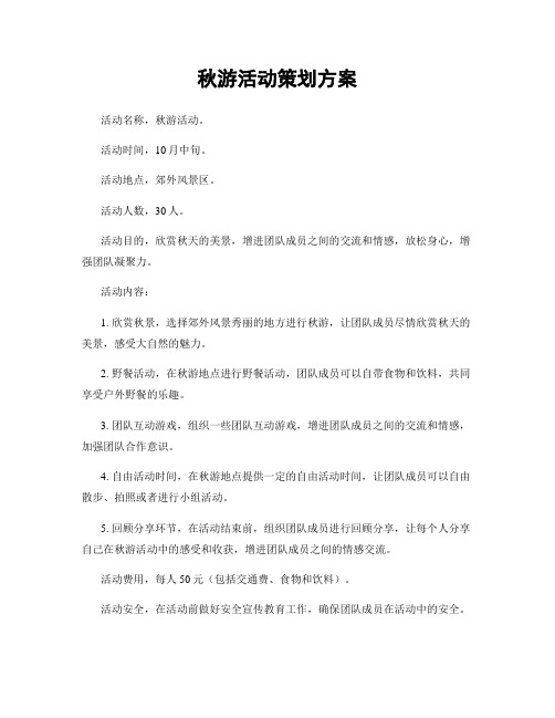 秋游活动策划方案