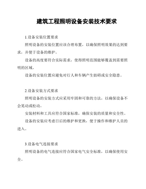 建筑工程照明设备安装技术要求