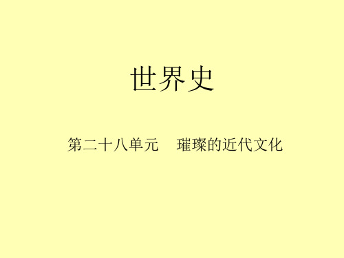 【初中历史复习课件】第二十八单元 璀璨的近代文化