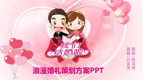 我们结婚了浪漫婚礼婚庆公司策划方案PPT模板