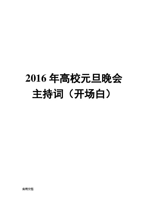 2016年高校元旦晚会主持词(开场白)模板word