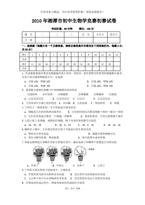 2010年湘潭市初中生物学竞赛初赛试卷