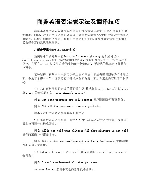 商务英语否定表示法及翻译技巧