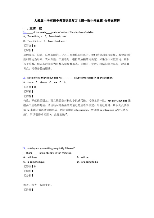 人教版中考英语中考英语总复习主谓一致中考真题 含答案解析