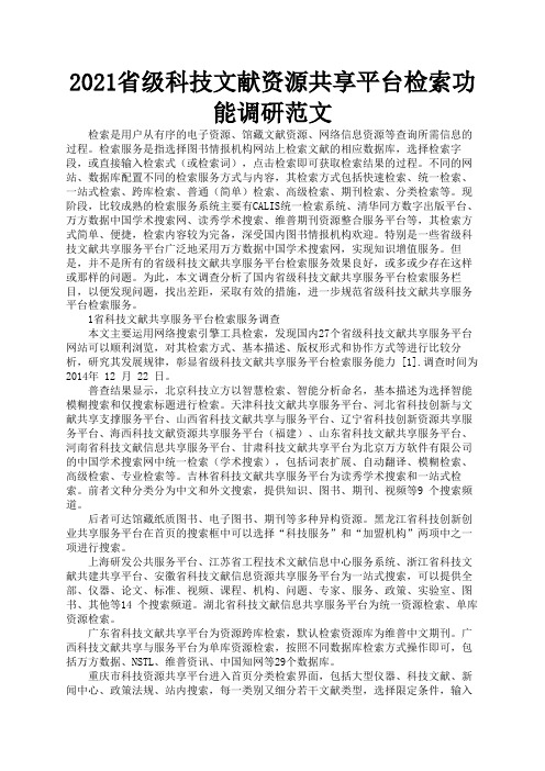 2021省级科技文献资源共享平台检索功能调研范文2