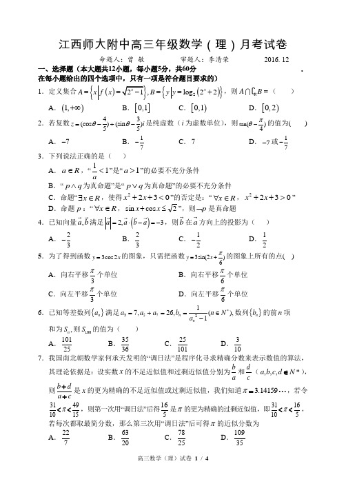 江西师大附中2016-2017学年度高三上学期第三次月考试卷数学