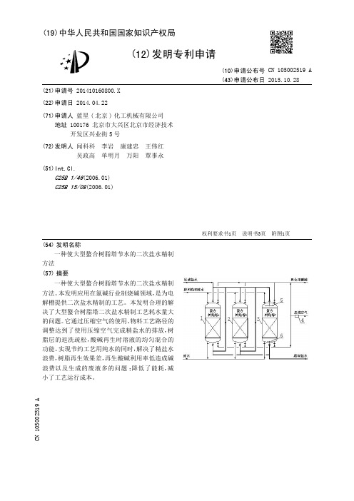 一种使大型螯合树脂塔节水的二次盐水精制方法[发明专利]